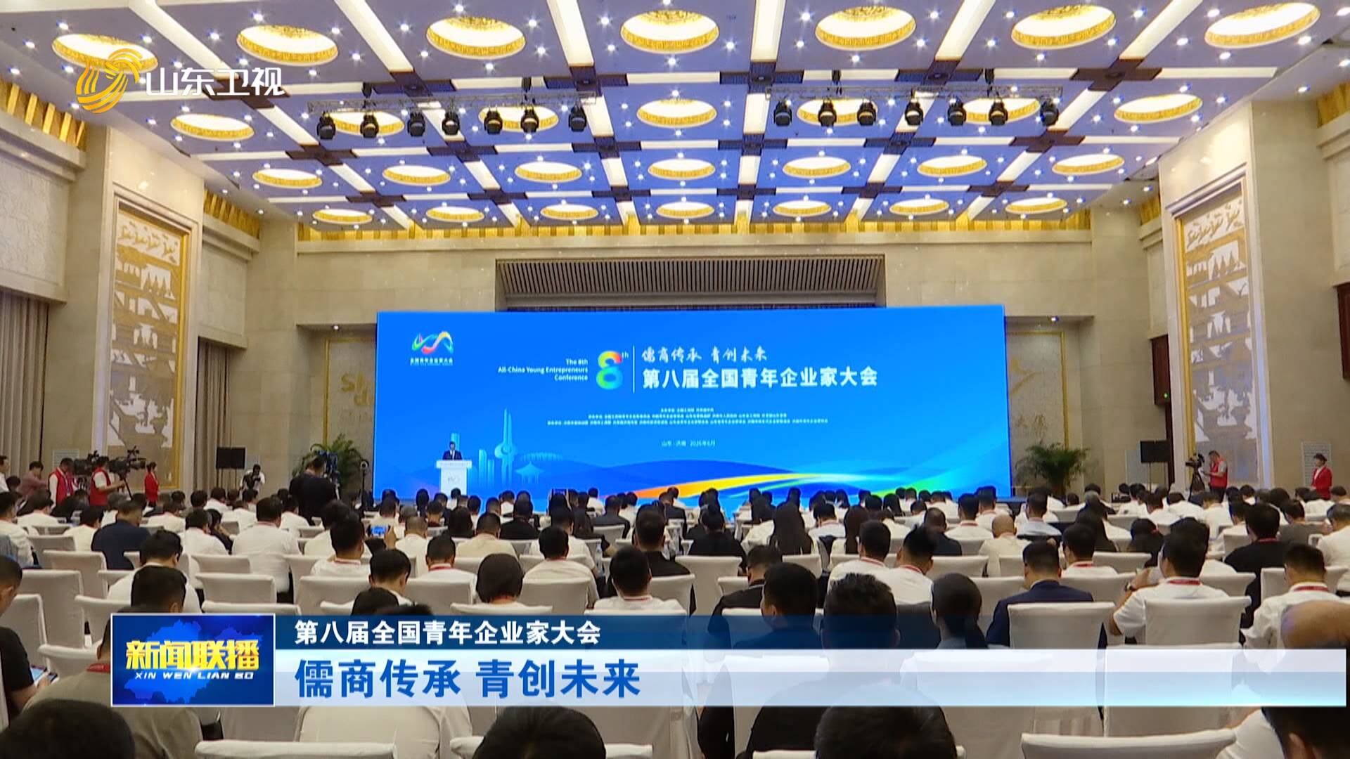 第八届全国青年企业家大会|儒商传承 青创未来