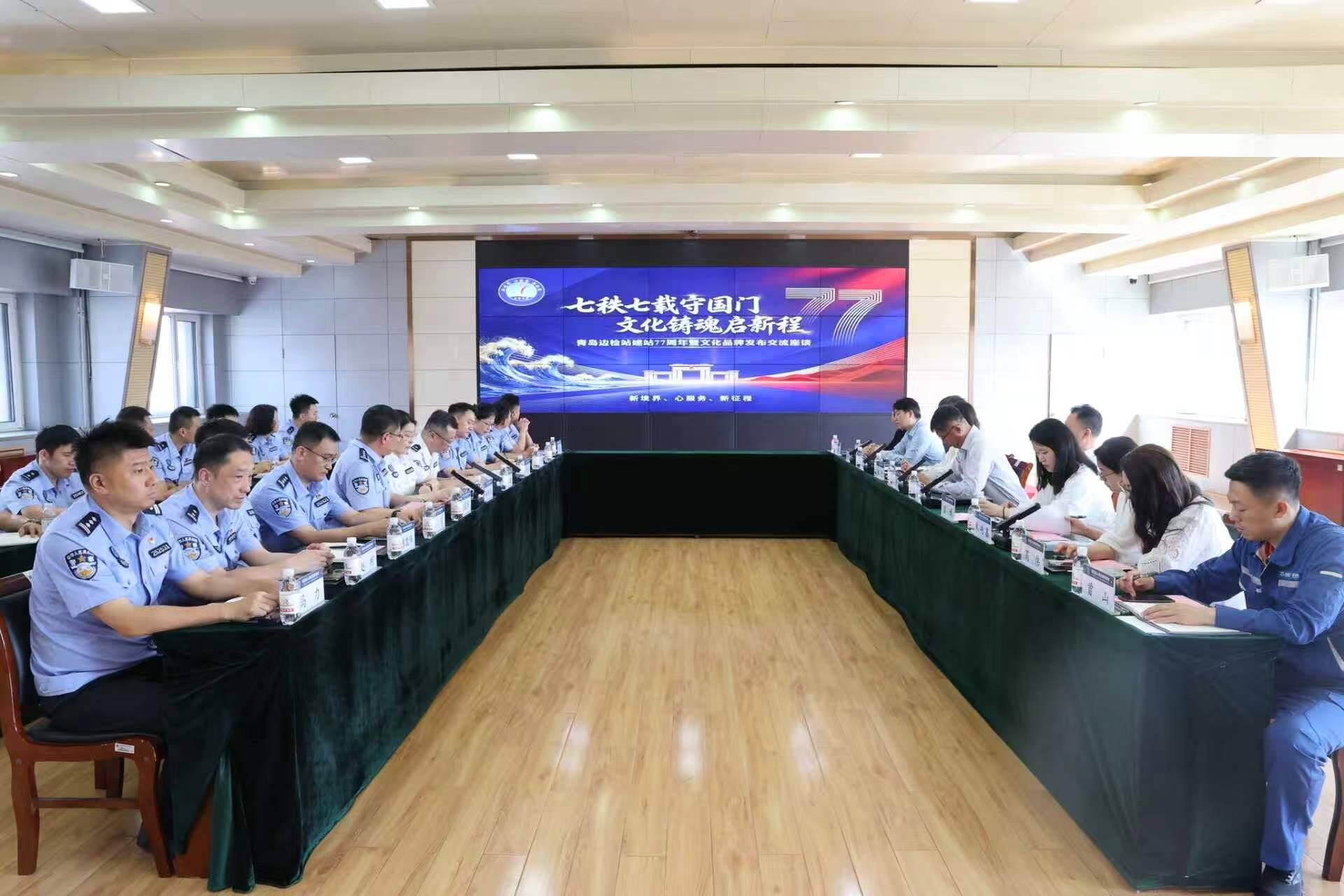 文化铸魂启新程 青岛出入境边防检查站建站77周年暨文化品牌交流座谈活动举行