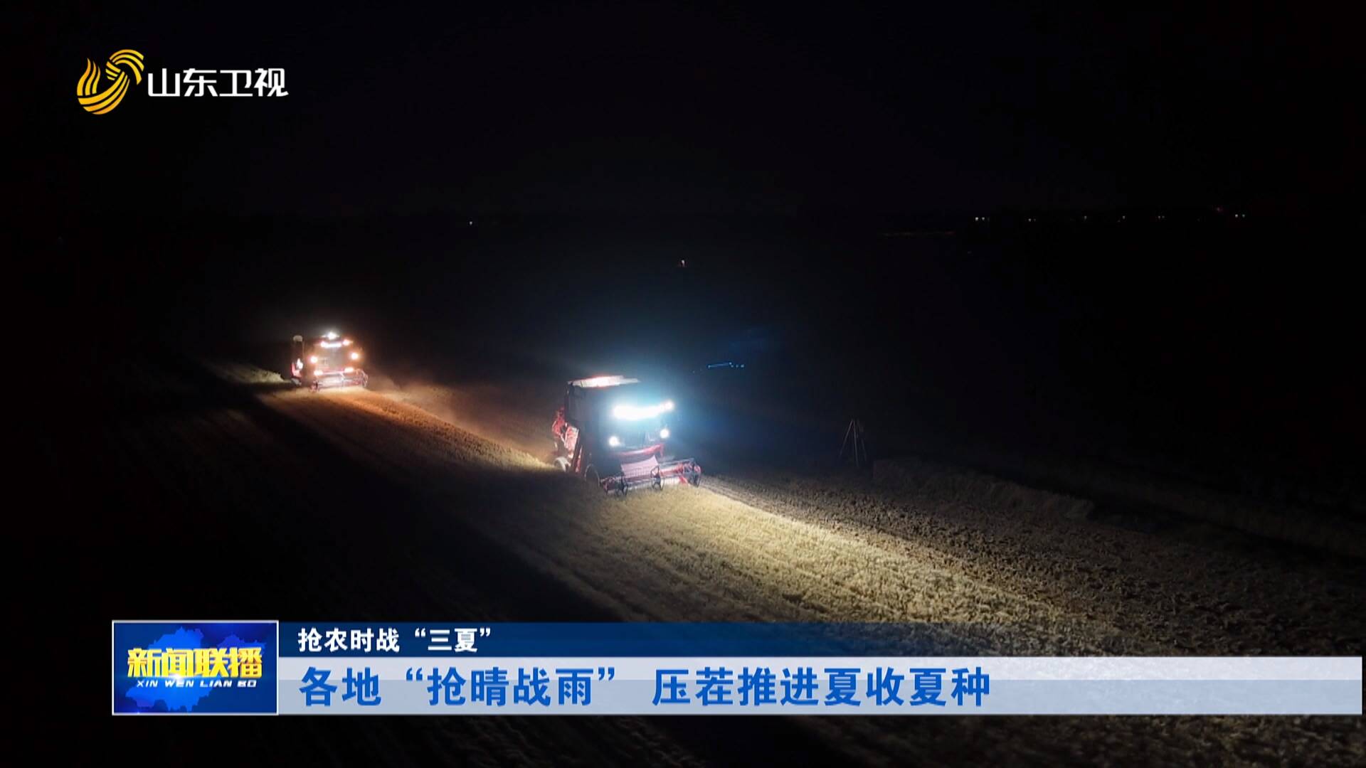 山东各地“抢晴战雨” 压茬推进夏收夏种