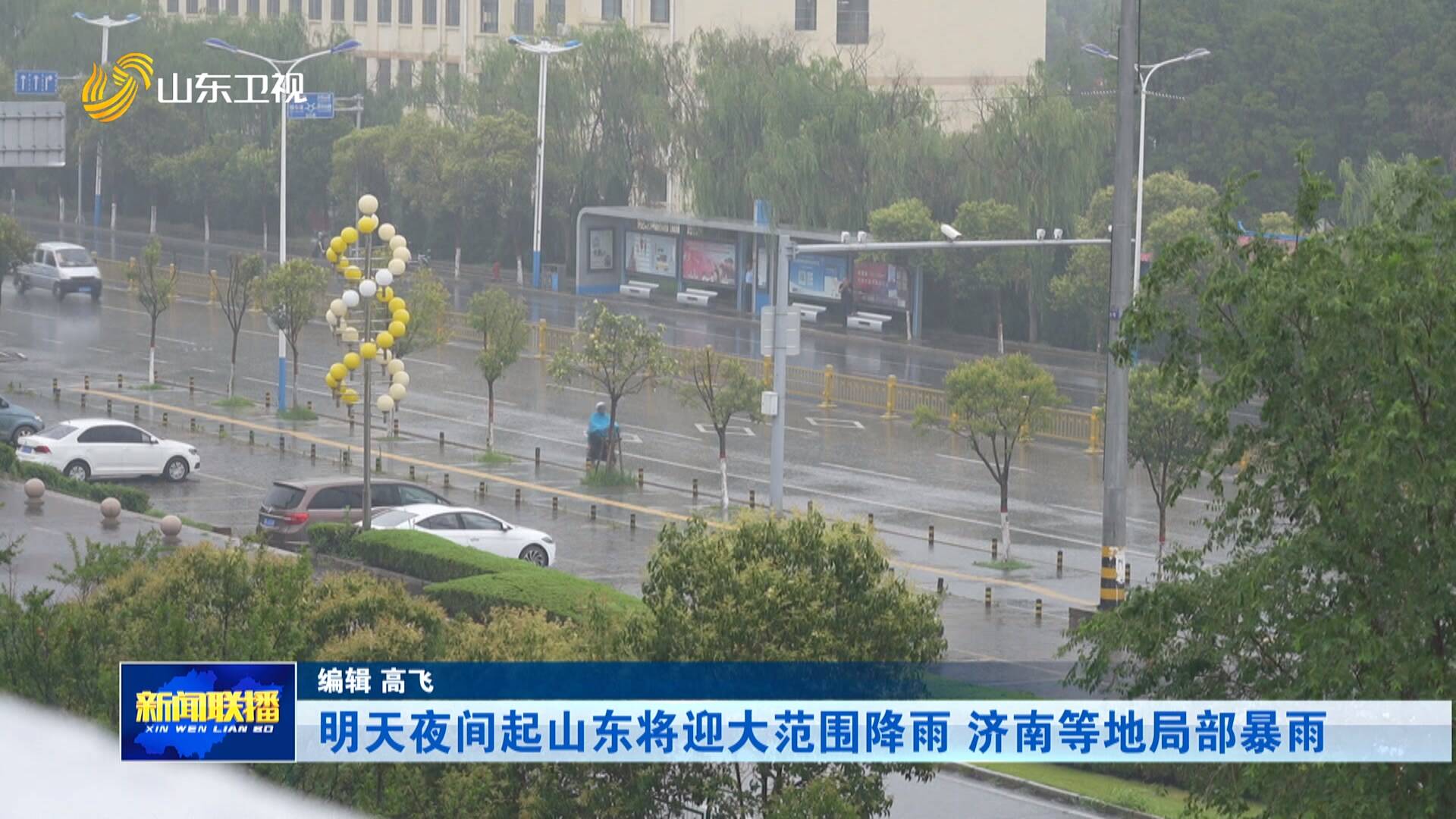 明天夜间起山东将迎大范围降雨 济南聊城德州等地局部暴雨