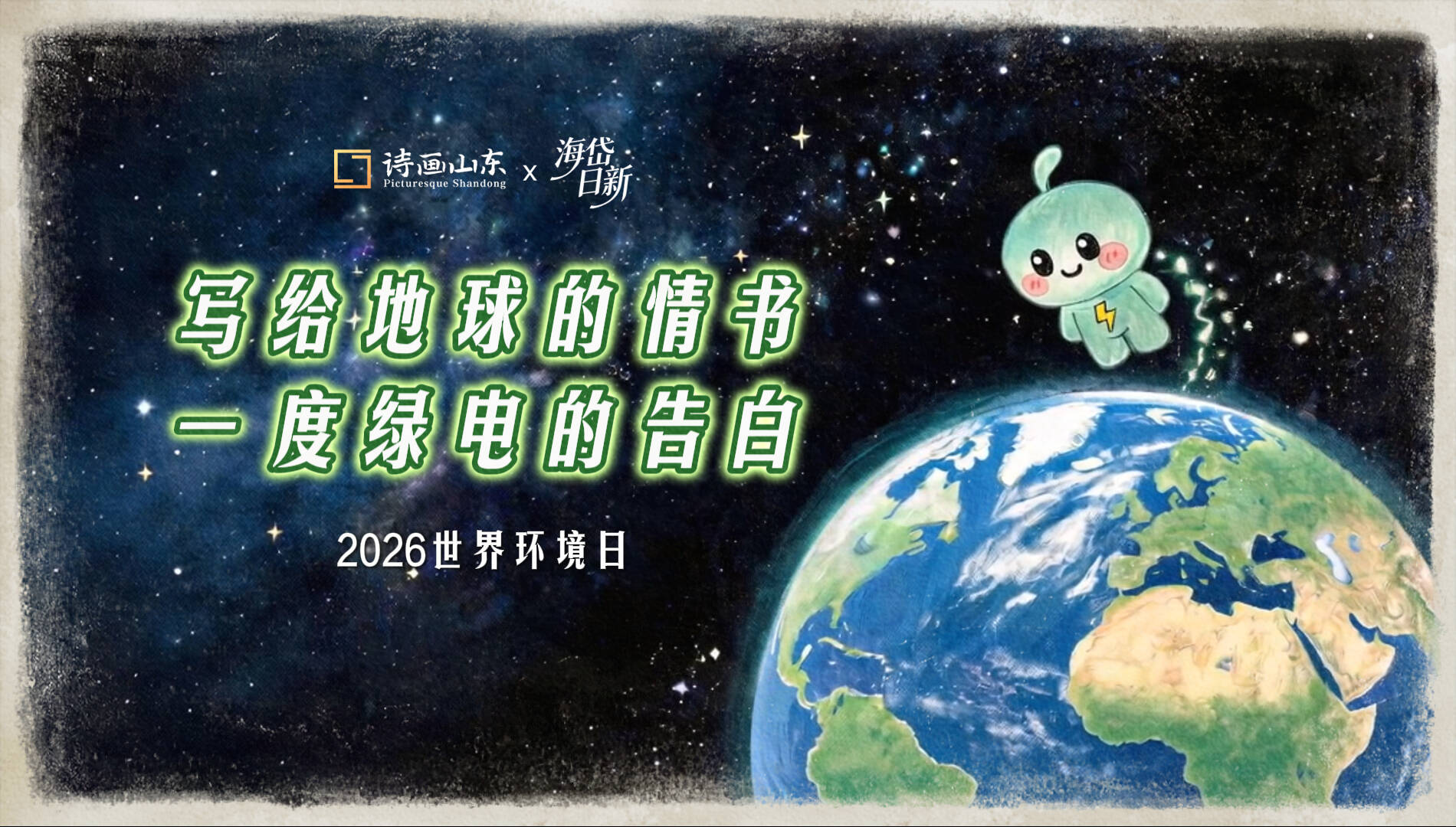 世界环境日｜一封“绿电”写给地球的环境日情书：我从山东来，带着风和光