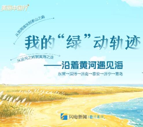 美丽中国行｜我的“绿”动轨迹——沿着黄河遇见海