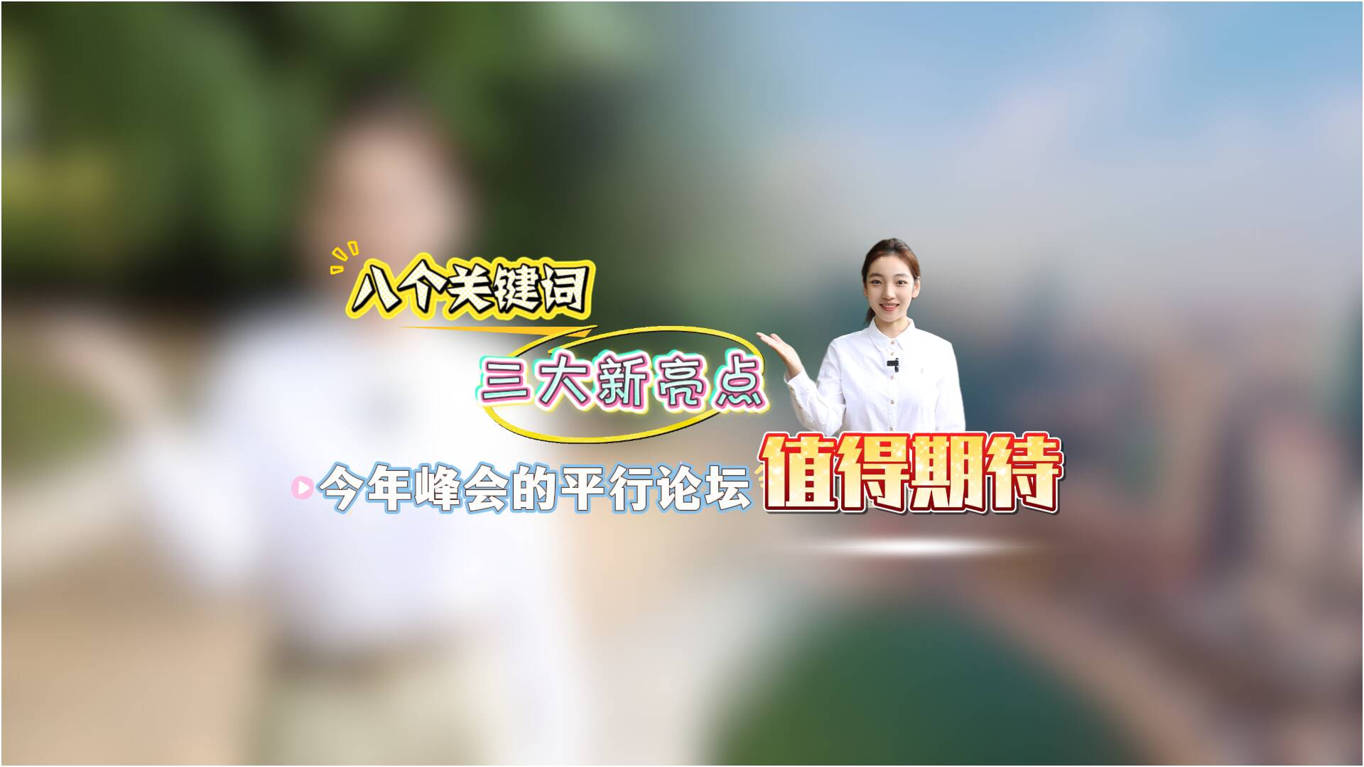 记者观察｜八个关键词 三大新亮点 今年峰会的平行论坛值得期待