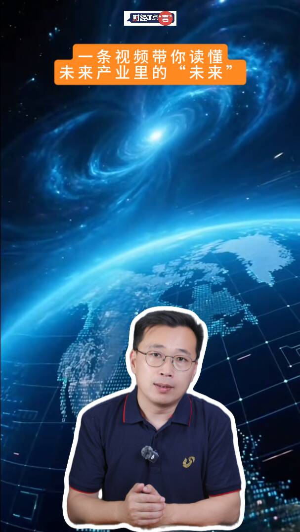 财经加点“言”丨一条视频带你读懂未来产业里的“未来”