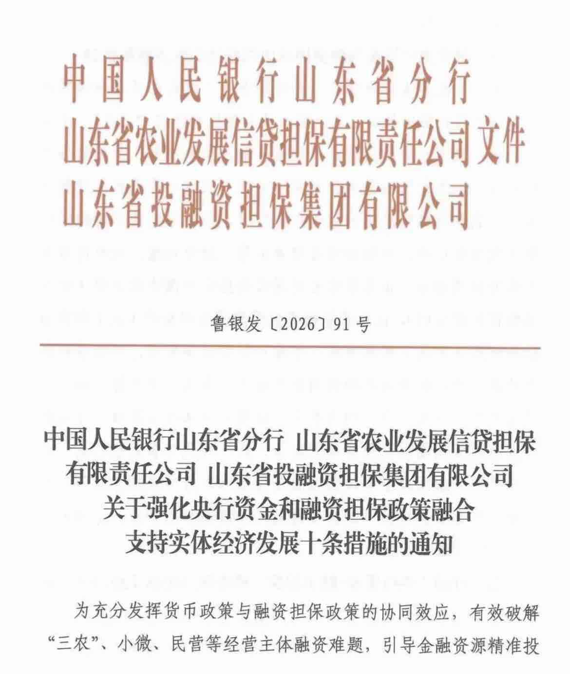 人民银行山东省分行、山东农业信贷担保公司、山东投融资担保集团联合发文：十条举措赋能实体经济发展