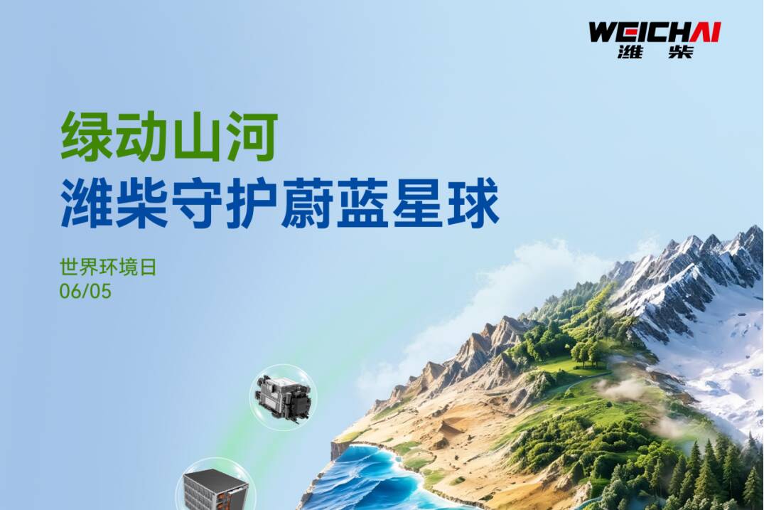 世界环境日丨潍柴这样守护我们的蓝天
