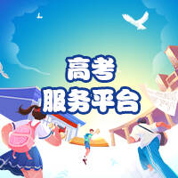 逐梦高考 全程护航！闪电新闻2026年高考服务平台正式上线（文末有彩蛋）