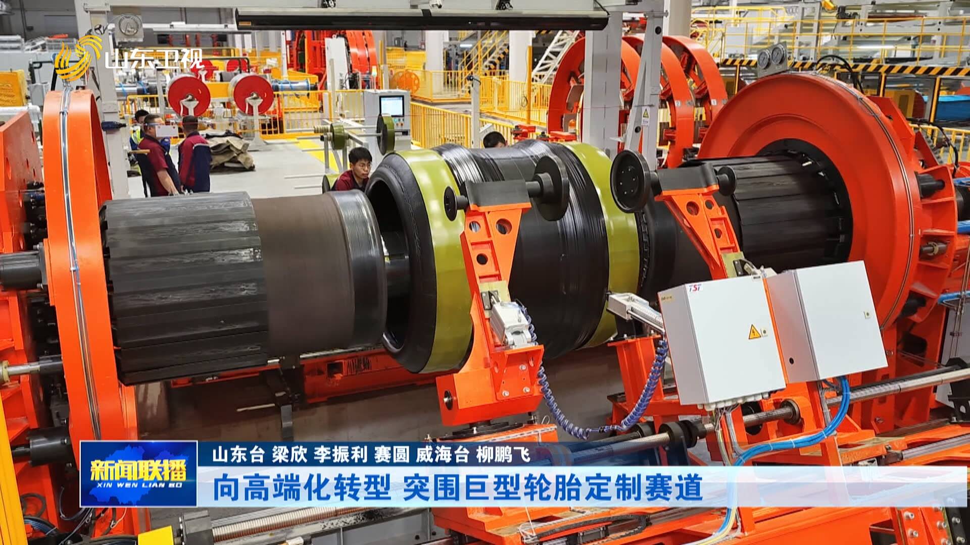 向高端化转型 突围巨型轮胎定制赛道