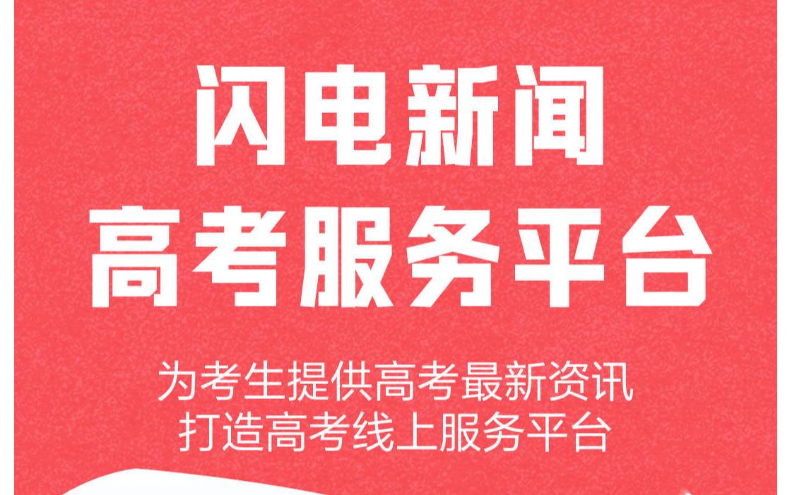 多维赋能全链护航！闪电新闻六大产品助力2026高考