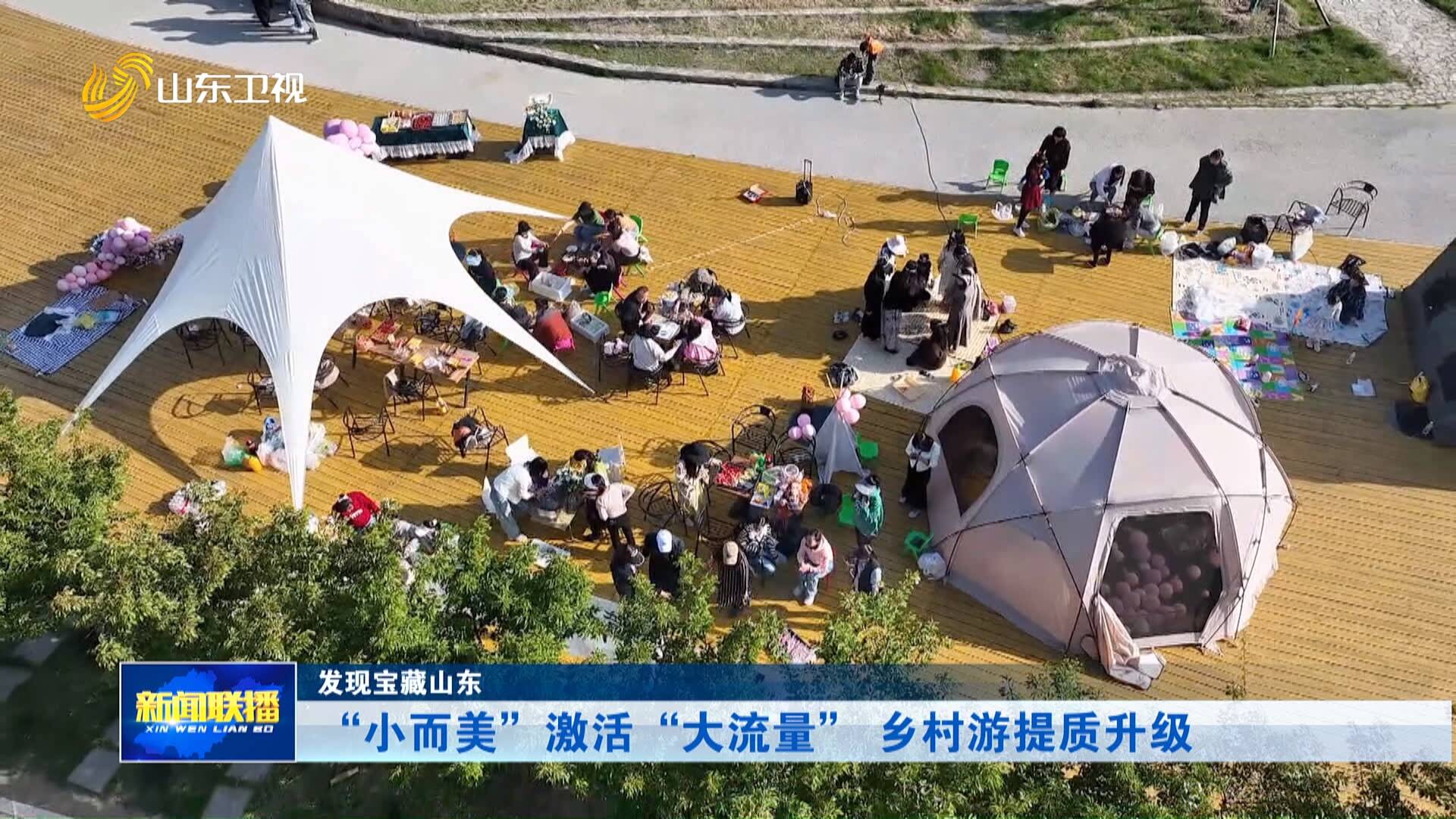 发现宝藏山东｜“小而美”激活“大流量” 乡村游提质升级