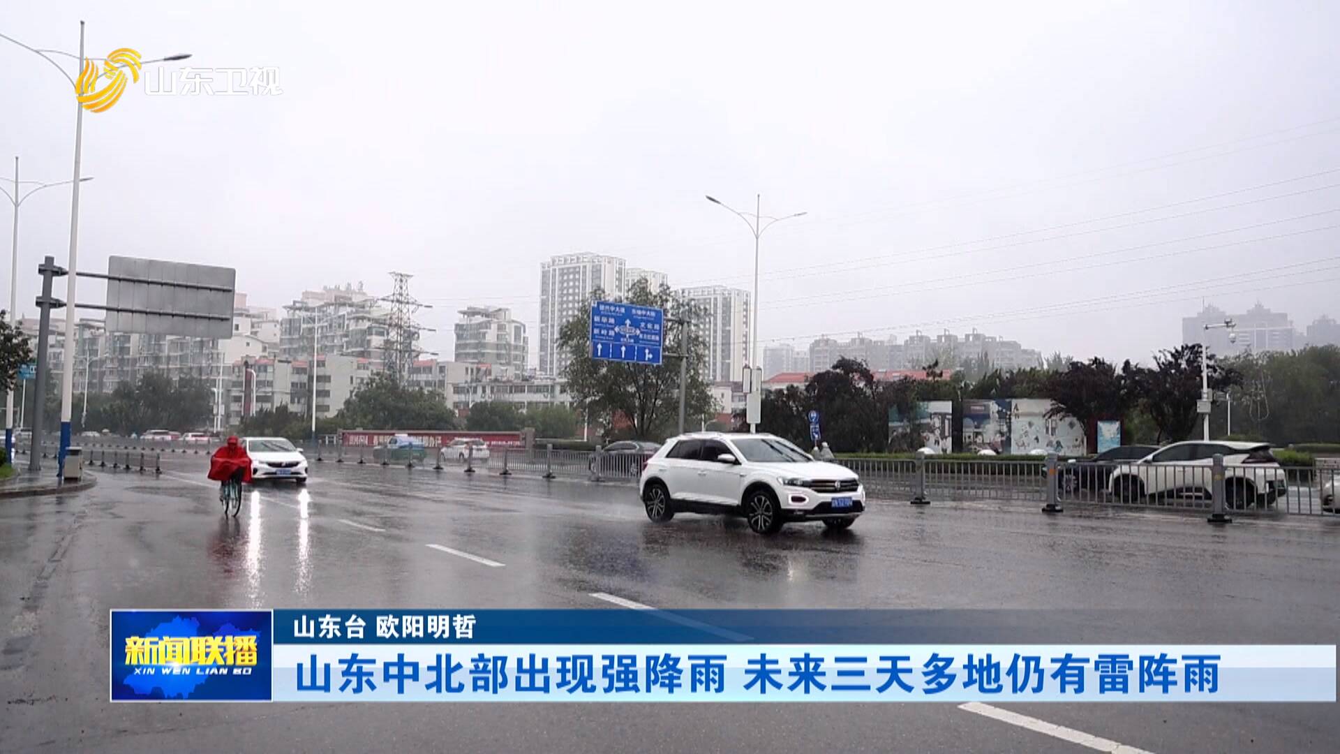 山东中北部出现强降雨 未来三天多地仍有雷阵雨