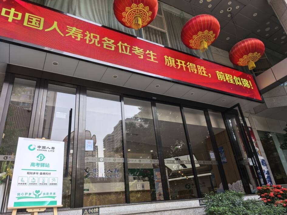 2026年中国人寿“高考驿站”暖心启航，以满分服务守护逐梦之路
