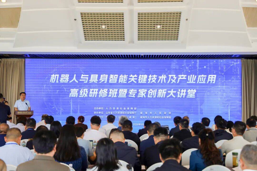 “机器人与具身智能关键技术及产业应用”高级研修班暨专家创新大讲堂在山东威海举行