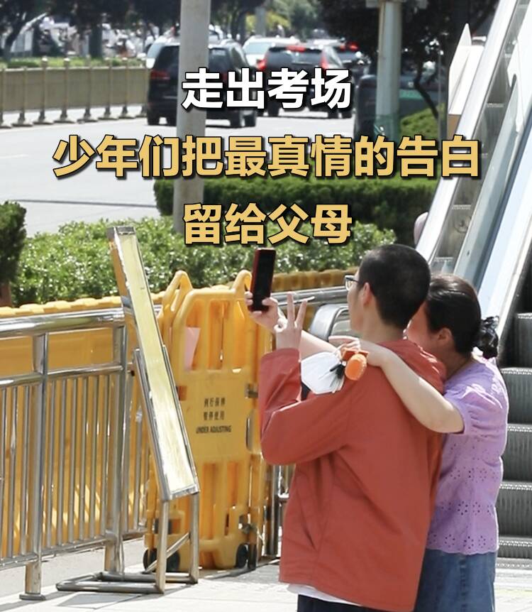 走出考场 少年们把最真情的告白留给父母