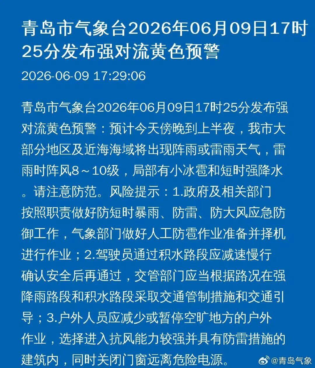 青岛市气象台发布强对流黄色预警 傍晚到上半夜大部地区有阵雨或雷雨