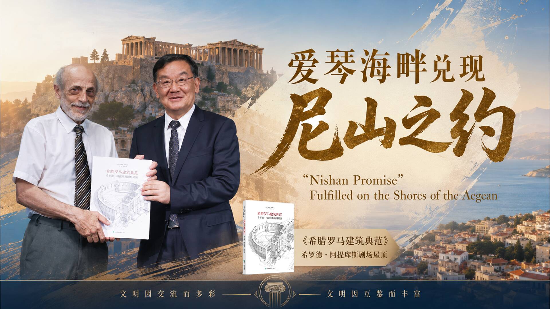 爱琴海畔兑现“尼山之约”