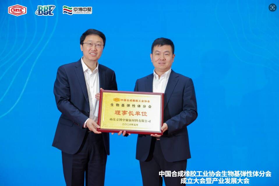 校企同心攻难关产学研用结硕果——京博中聚与北京化工大学共筑生物基弹性体产业新高地(图1)