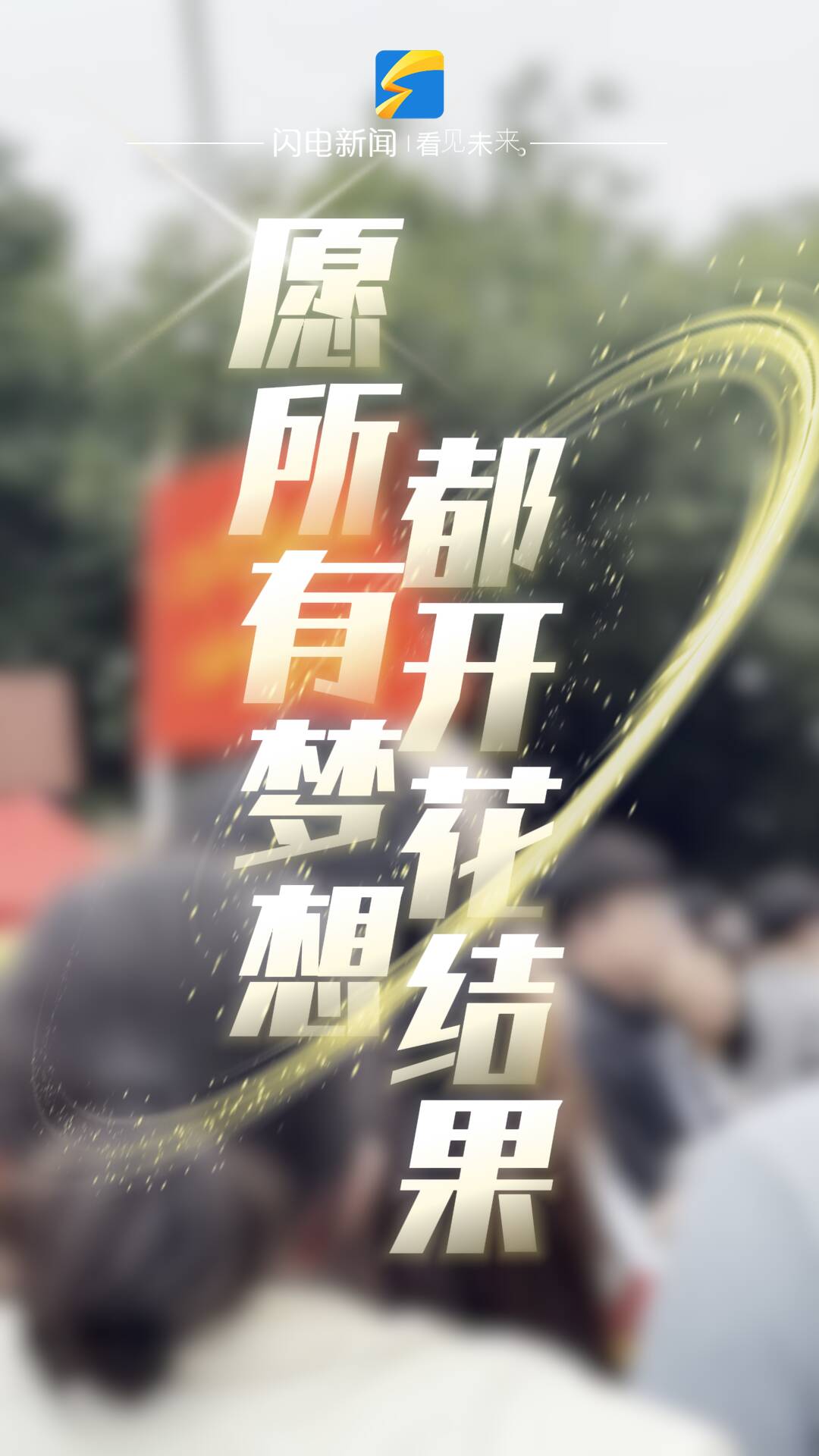 高考，从来不是一个人在战斗