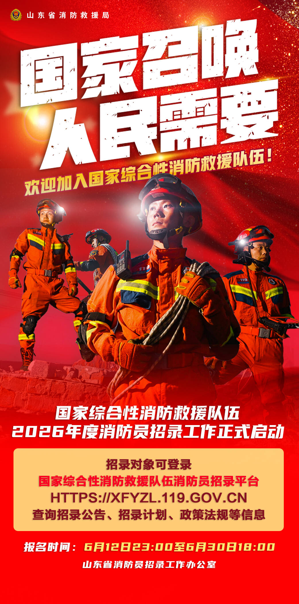 740名！国家综合性消防救援队伍山东省消防员招录工作启动