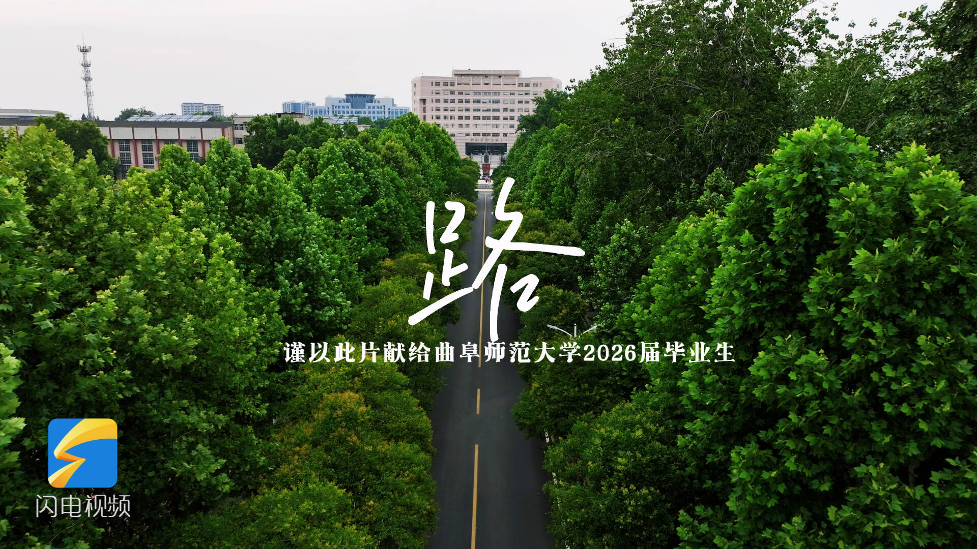 路——谨以此片献给曲阜师范大学2026届毕业生
