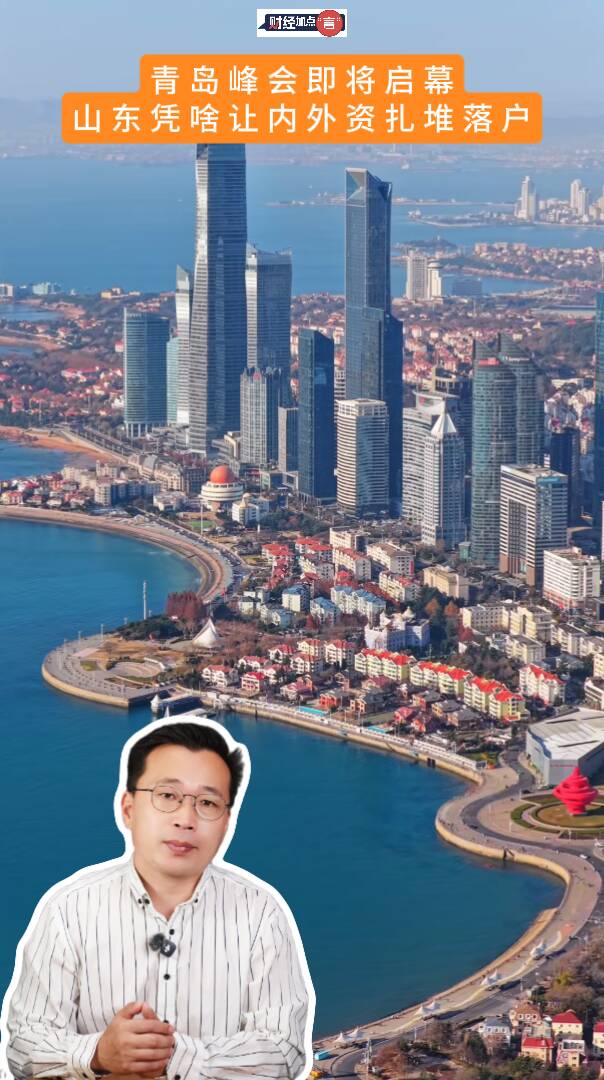 财经加点“言”｜青岛峰会即将启幕！山东凭啥让内外资扎堆落户？