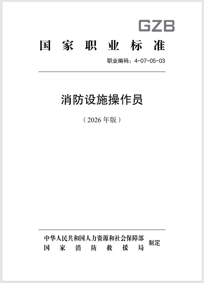取消职业方向划分,消防设施操作员新国标出台