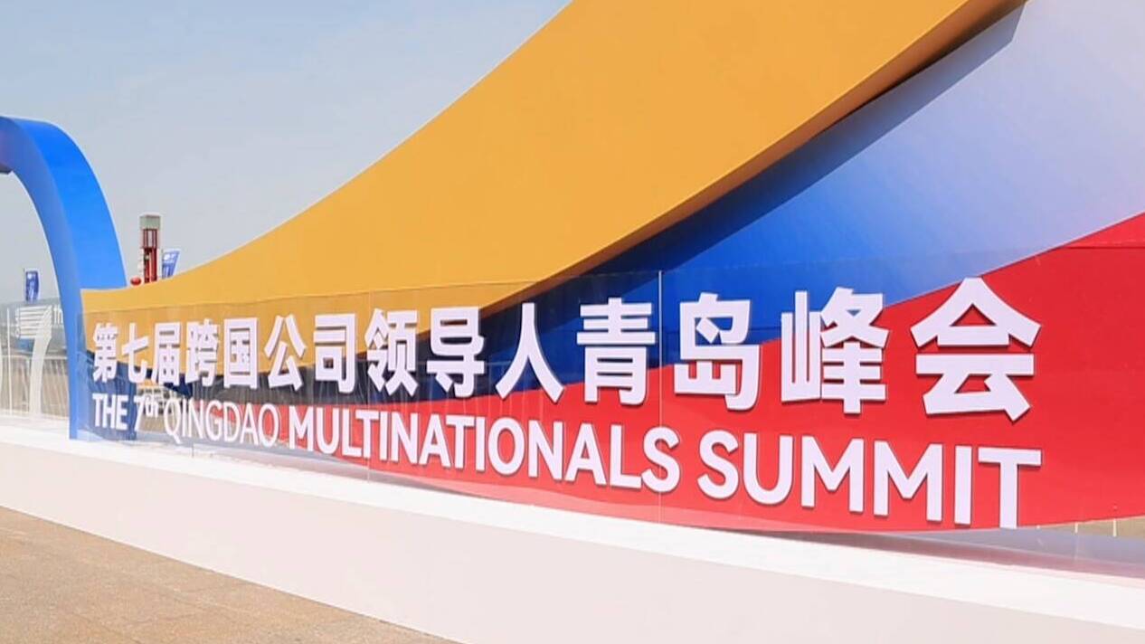 第七届跨国公司领导人青岛峰会｜峰会活动明日开启 以“新”和“准”促合作赢未来