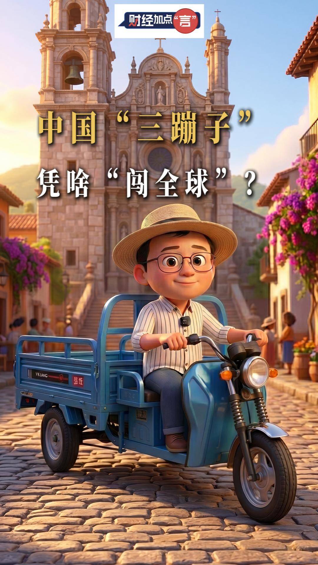 财经加点“言”丨中国“三蹦子”，凭啥“闯全球”？