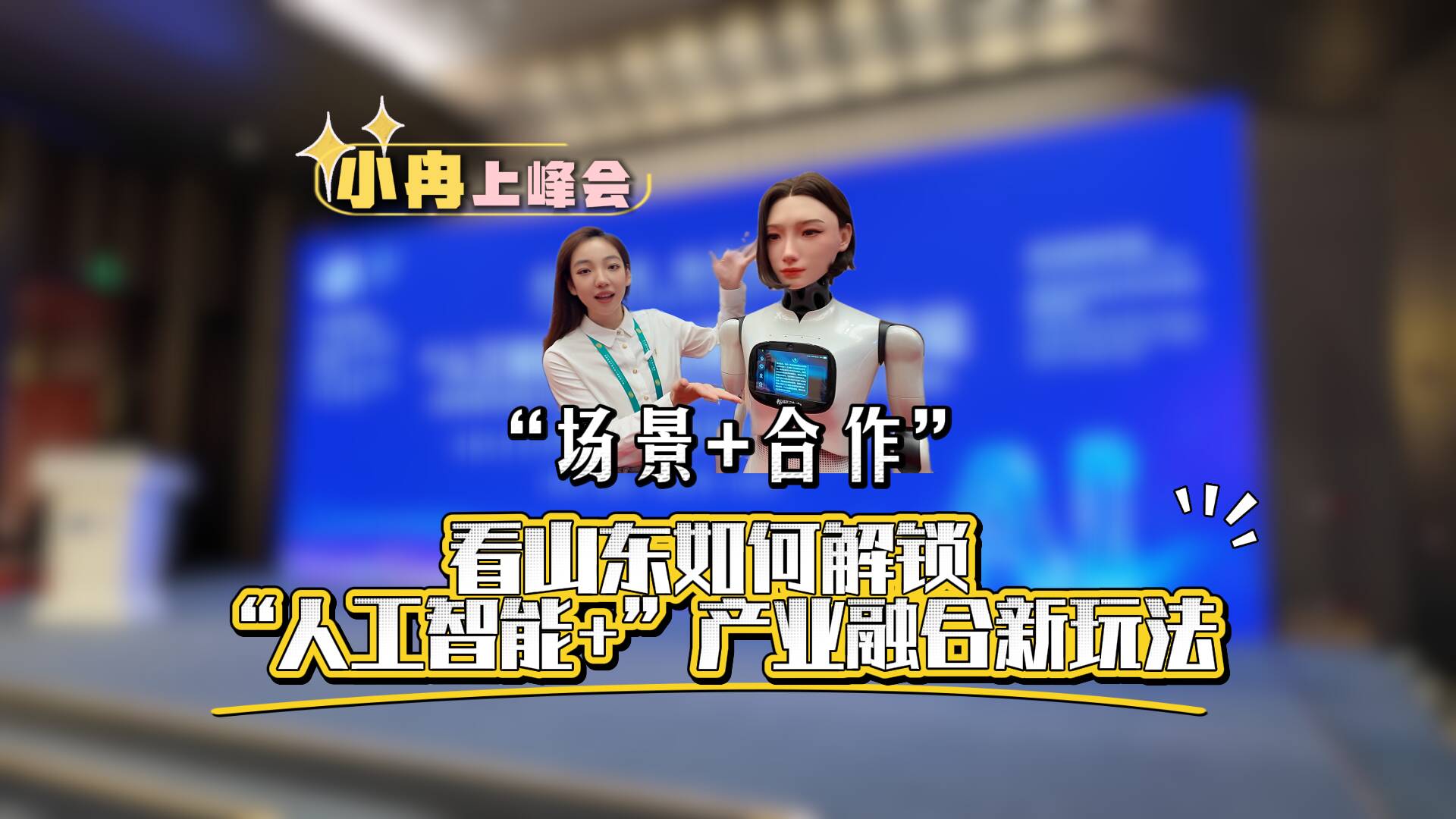 小冉上峰会｜“场景+合作”助力AI落地破局！看山东如何解锁“人工智能+”产业融合新玩法