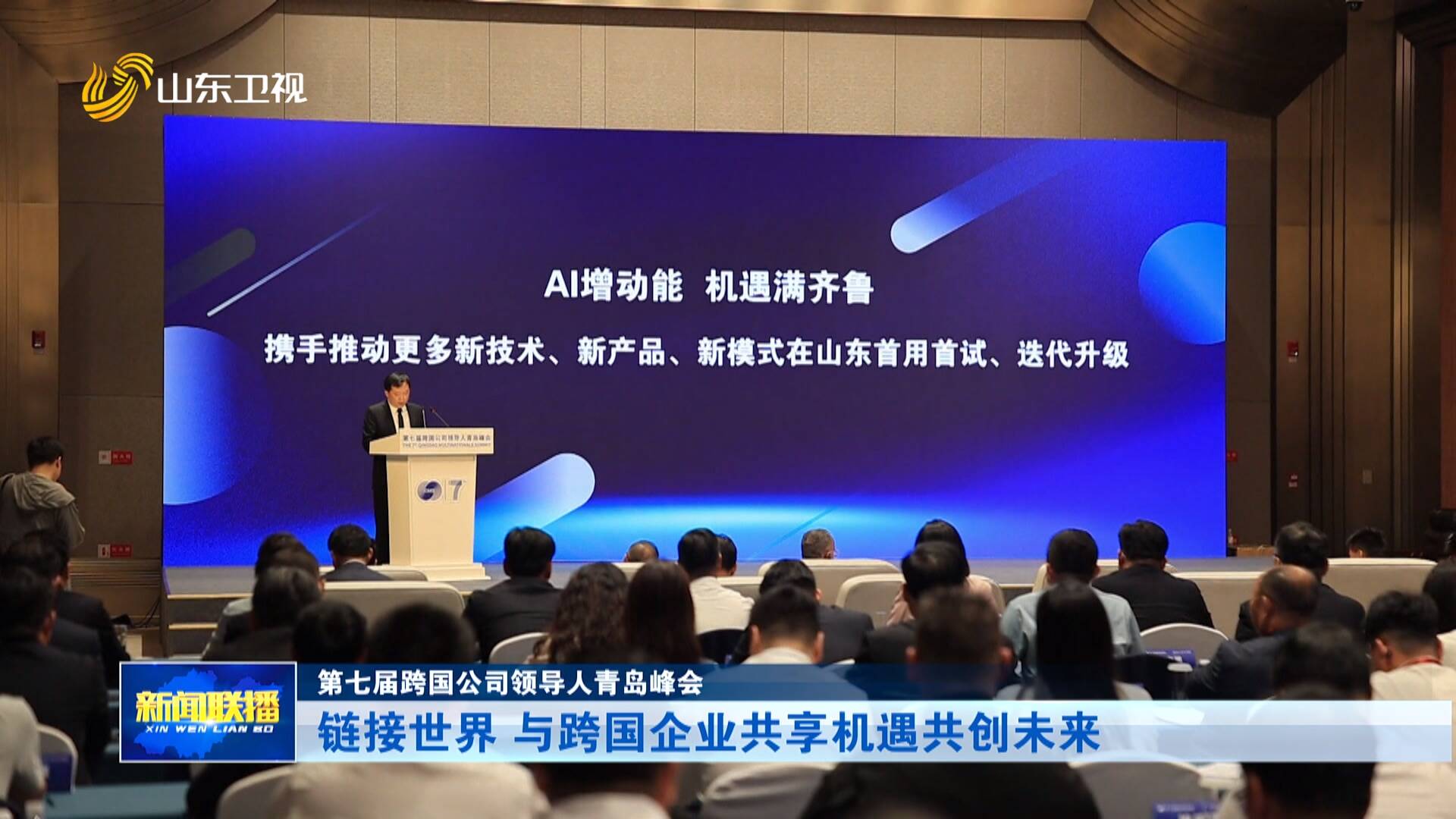 第七届跨国公司领导人青岛峰会｜链接世界 与跨国企业共享机遇共创未来