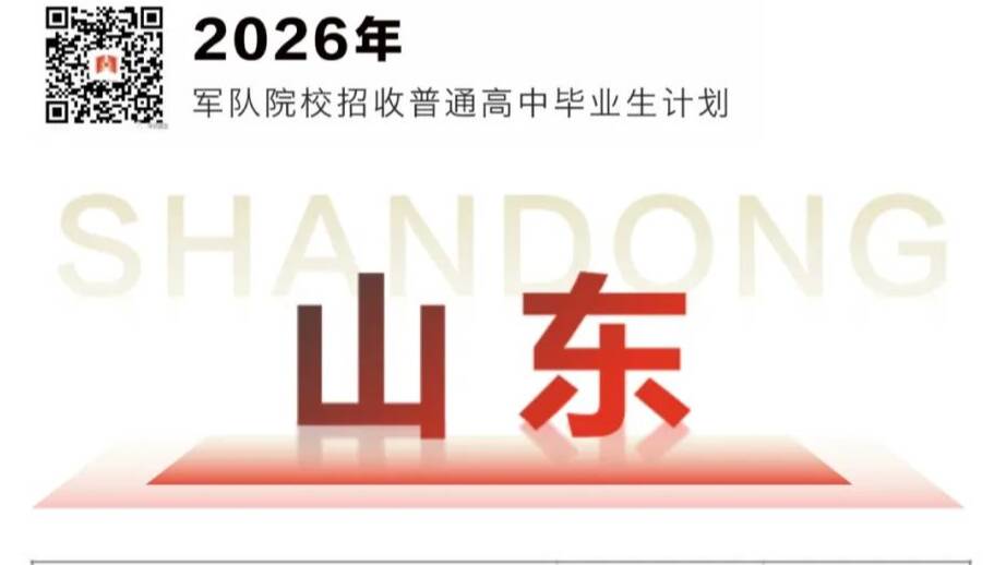 注意！2026年军队院校招生计划来了→