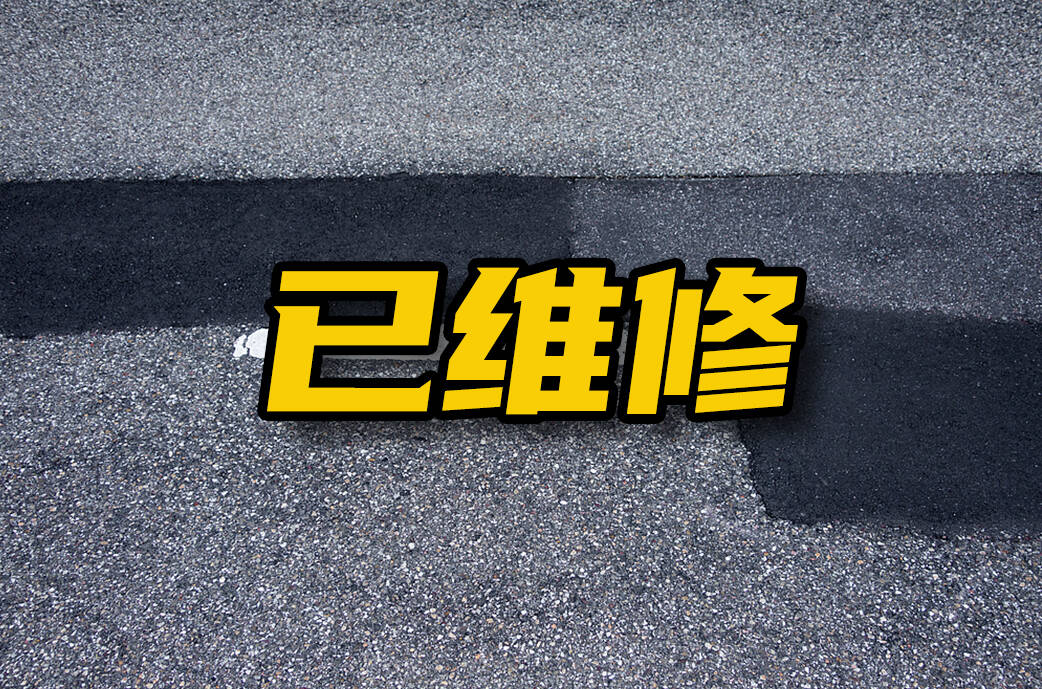 网络问政 · 办实事｜留言后 破损道路已铺平