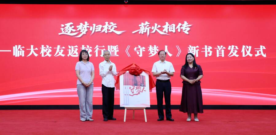 “逐梦归校 薪火相传”临大校友返校行暨《守梦人》新书首发式举行