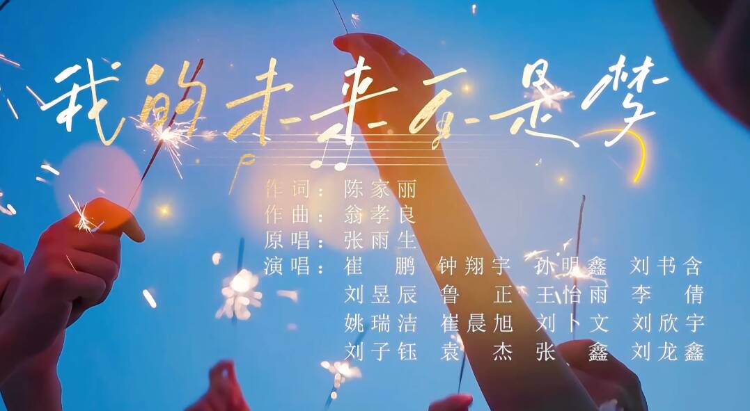 曲阜师范大学2026年毕业典礼丨《我的未来不是梦》燃爆全场：青春誓言 向远方