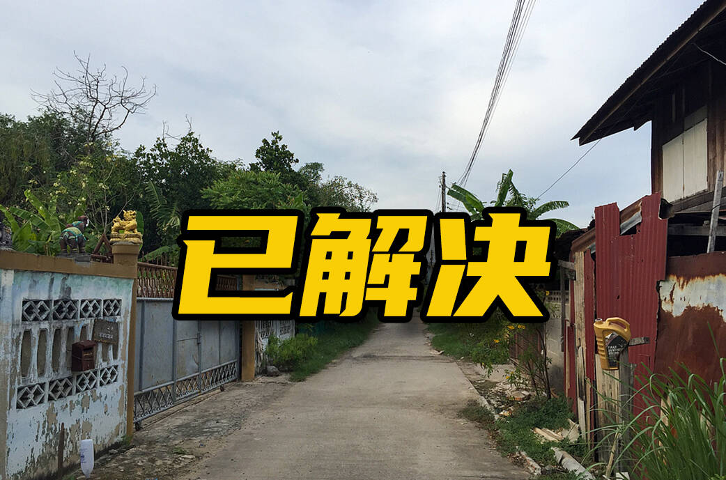 网络问政·办实事｜网友：村道路乱堆乱放 留言后已清理