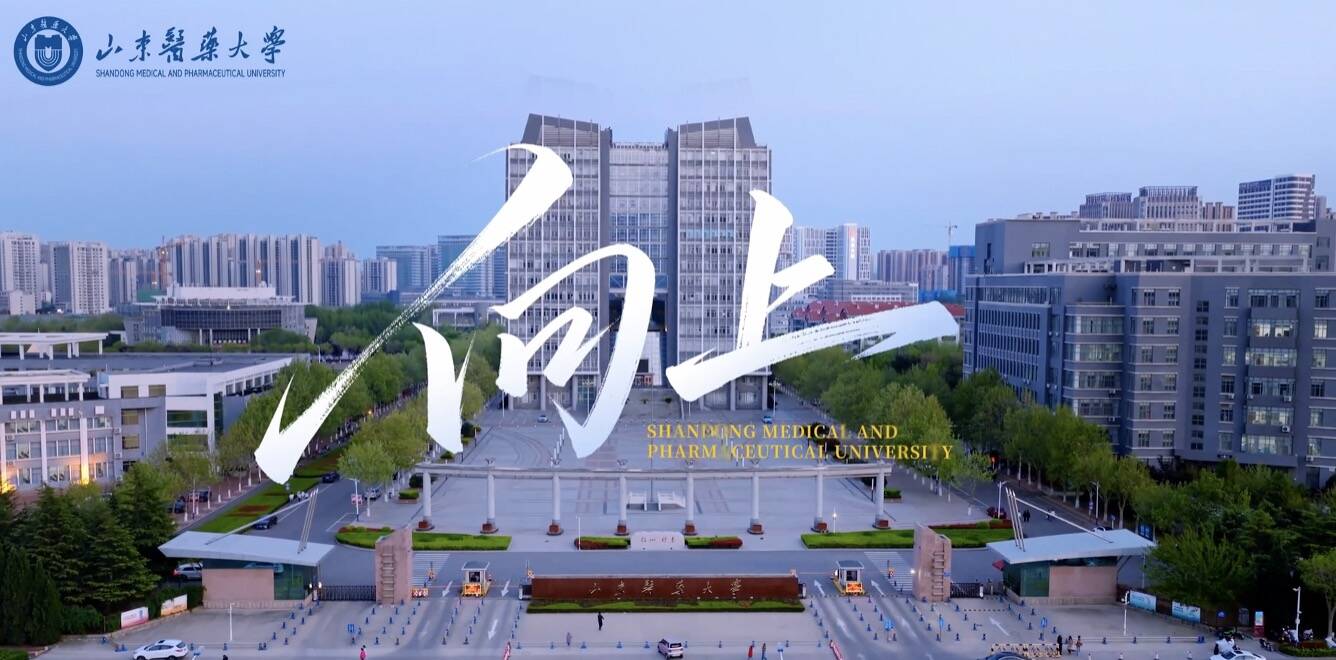 向上，开启新程！山东医药大学2026年本科招生宣传片《向上》重磅发布