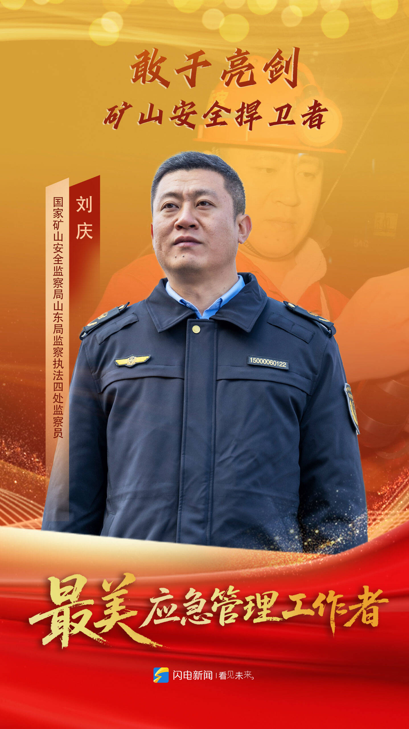 “最美应急管理工作者”发布，山东一人入选