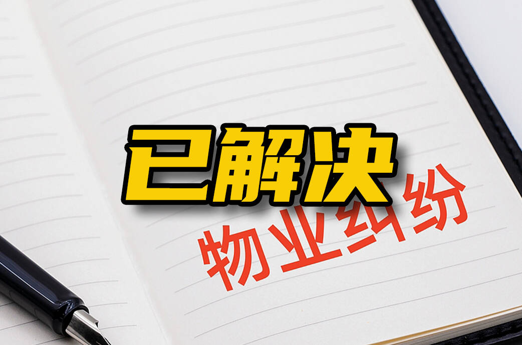 网络问政·办实事 | 街道：就投诉事项逐一处置 规范物业费收缴方式