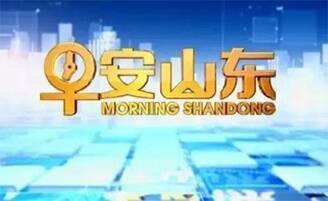 早安山东|南非多地连发涉我侨胞被绑架案件;赵一鸣好想来等头部量贩零食品牌接连陷入“缺斤短两”争议;10月2日起济南户籍满80岁老人即可申领高龄津贴