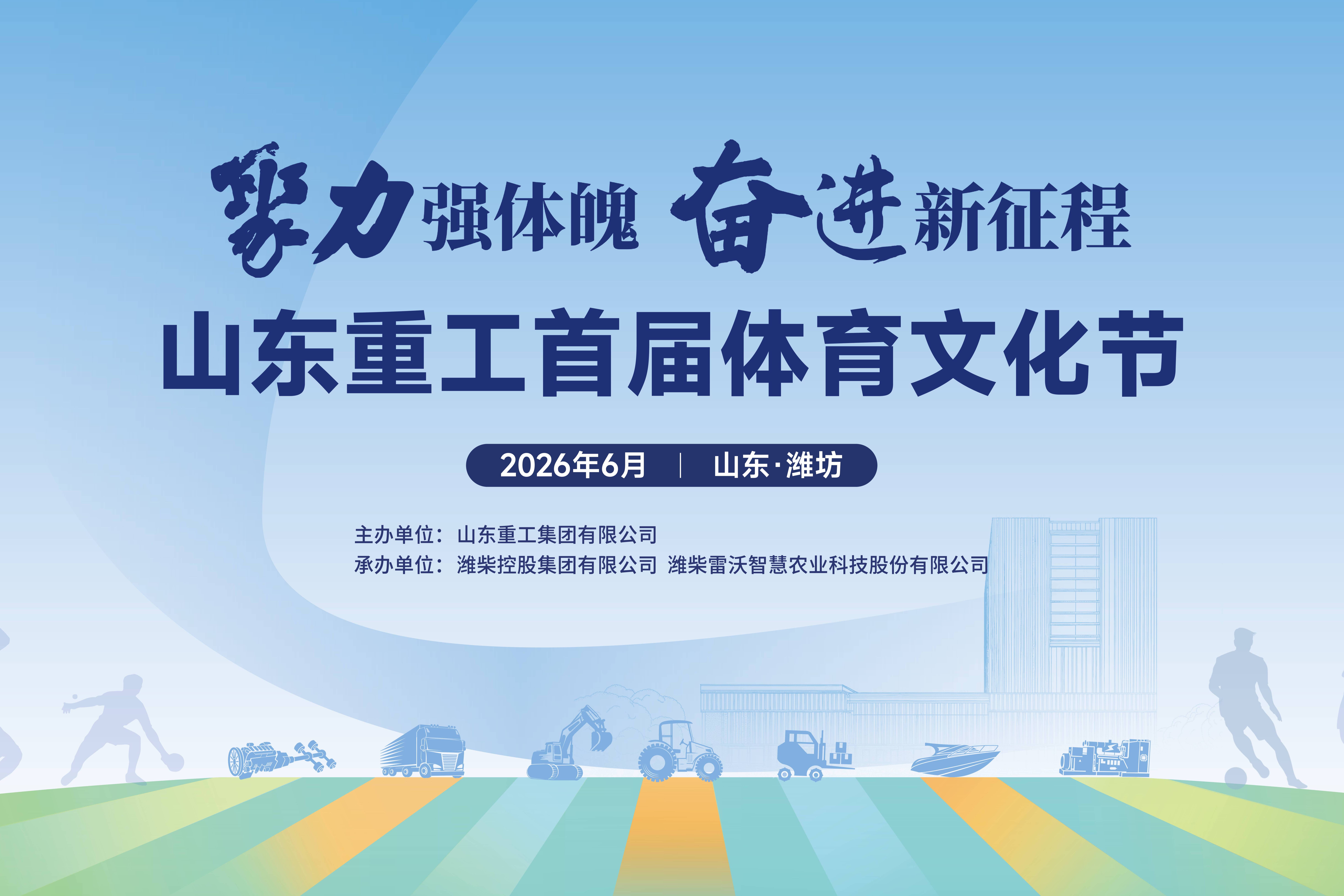 聚力强体魄 奋进新征程丨山东重工集团首届体育文化节三项赛事圆满落幕