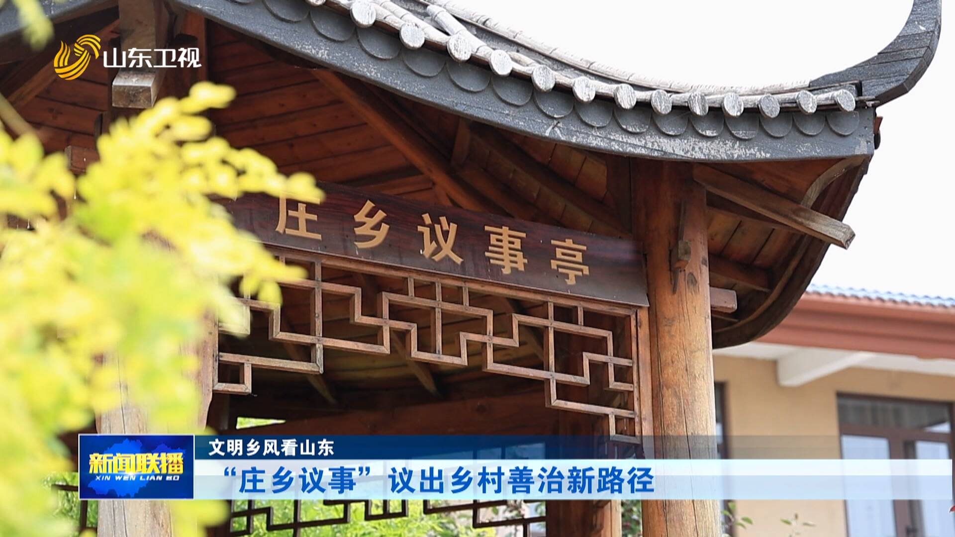 文明乡风看山东｜“庄乡议事”议出乡村善治新路径