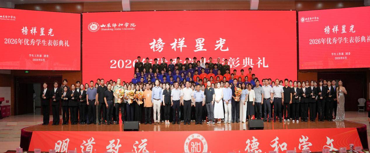山东协和学院举行“榜样星光”2026年优秀学生表彰典礼