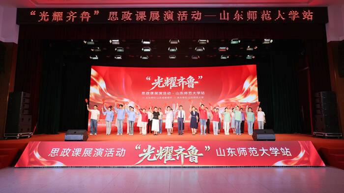“光耀齐鲁”思政课全省展演活动在山东师范大学举行