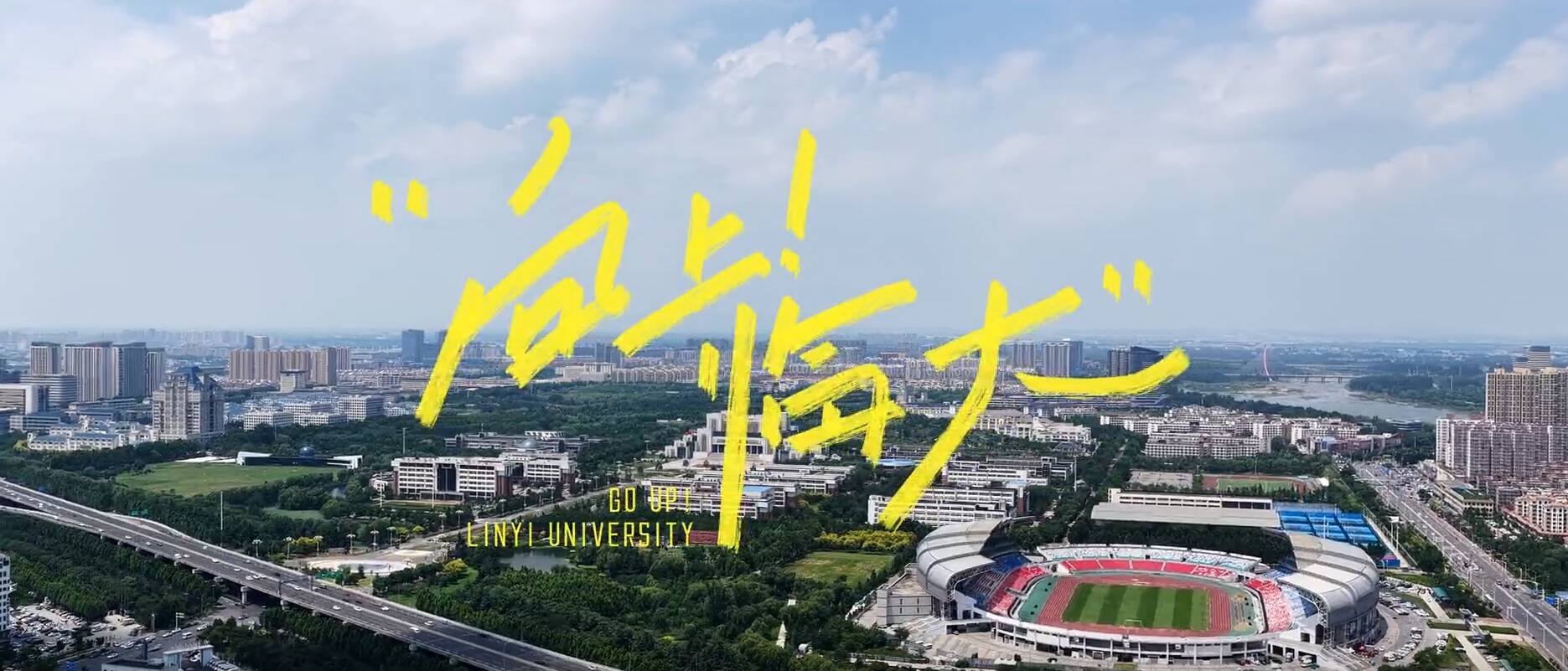 向上，临大！临沂大学2026年招生宣传片发布