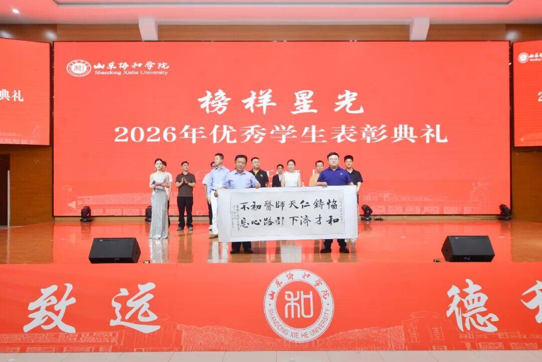 山东协和学院2026年“榜样星光”典礼举行六大篇章见证青春的成长答卷(图16)