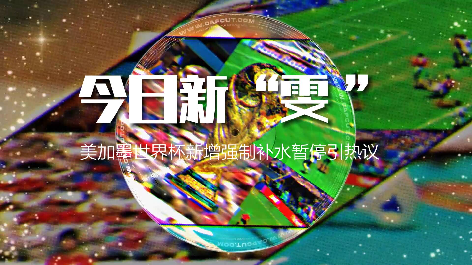 今日新“雯”·墨话世界杯｜新增强制补水暂停引热议