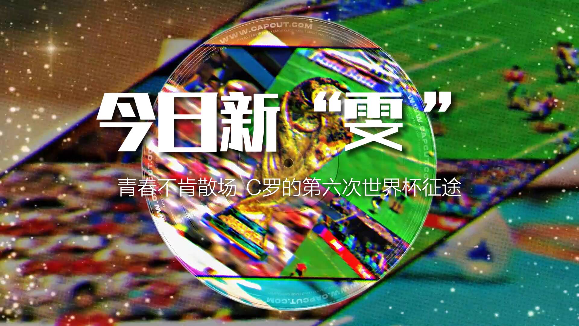 今日新“雯”·墨话世界杯｜青春不肯散场 C罗的第六次世界杯征途