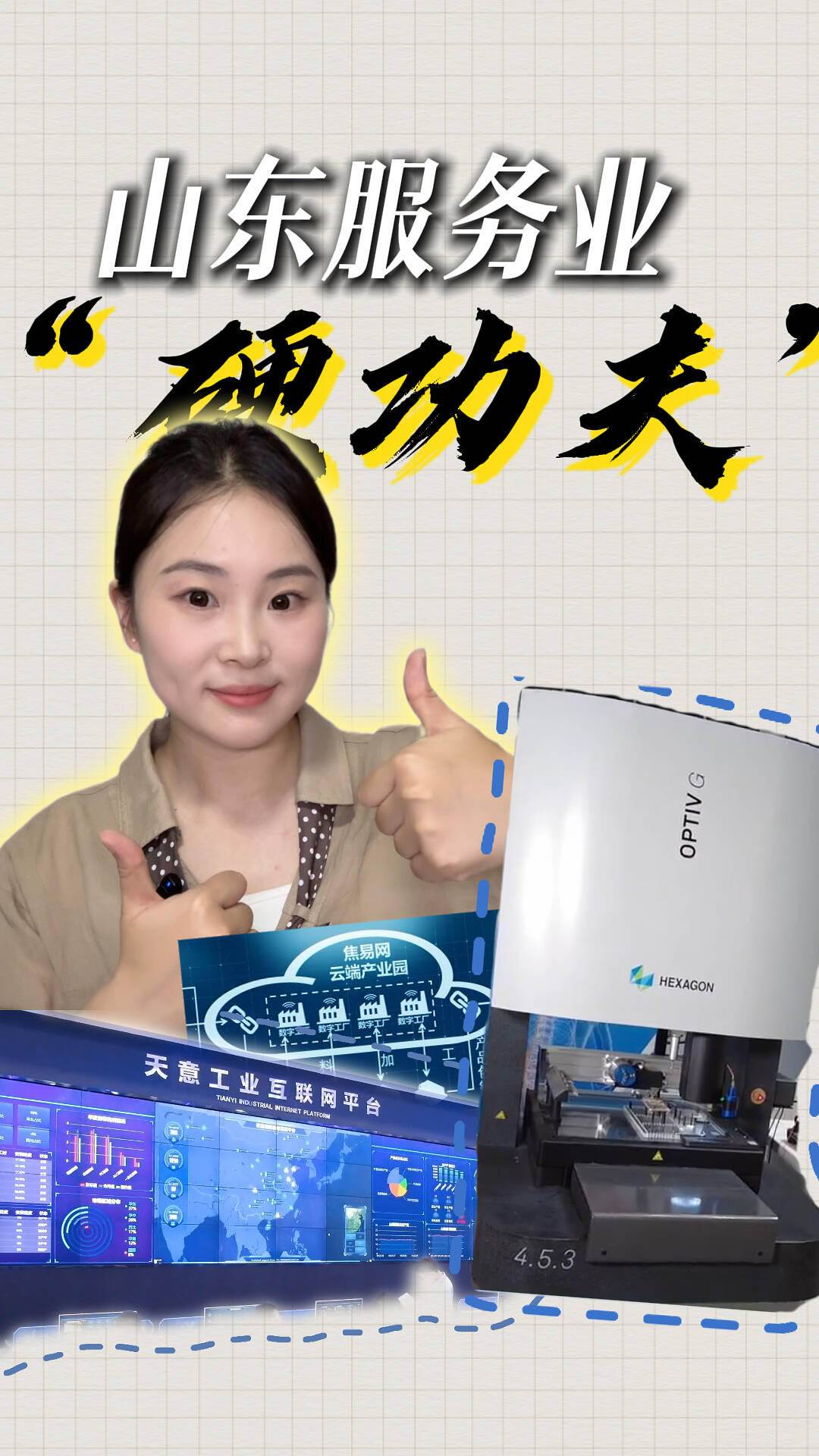 山东服务业“硬功夫”：从一根产线到一条产业链的山东答卷