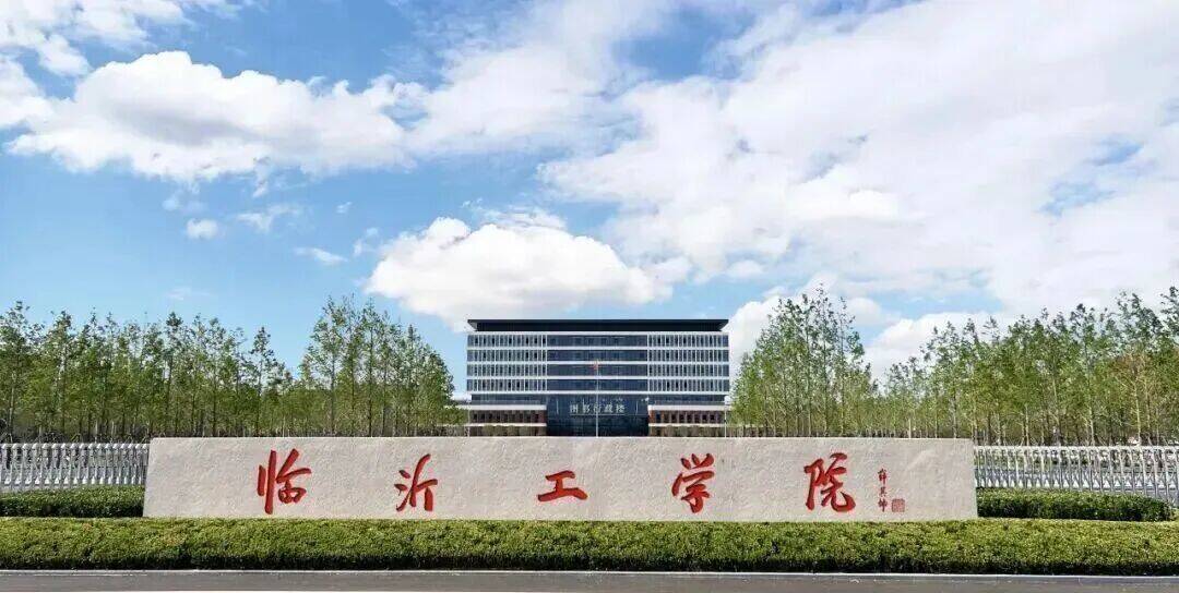 山东新添一所大学!临沂工学院今日揭牌成立