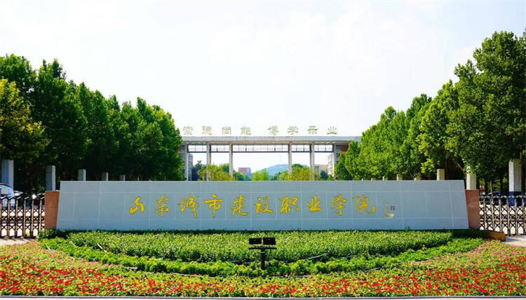 深耕城建环保育人四十余载 山东城市建设职业学院办学实力硬核凸显